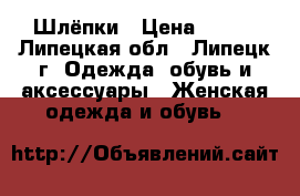 Шлёпки › Цена ­ 300 - Липецкая обл., Липецк г. Одежда, обувь и аксессуары » Женская одежда и обувь   